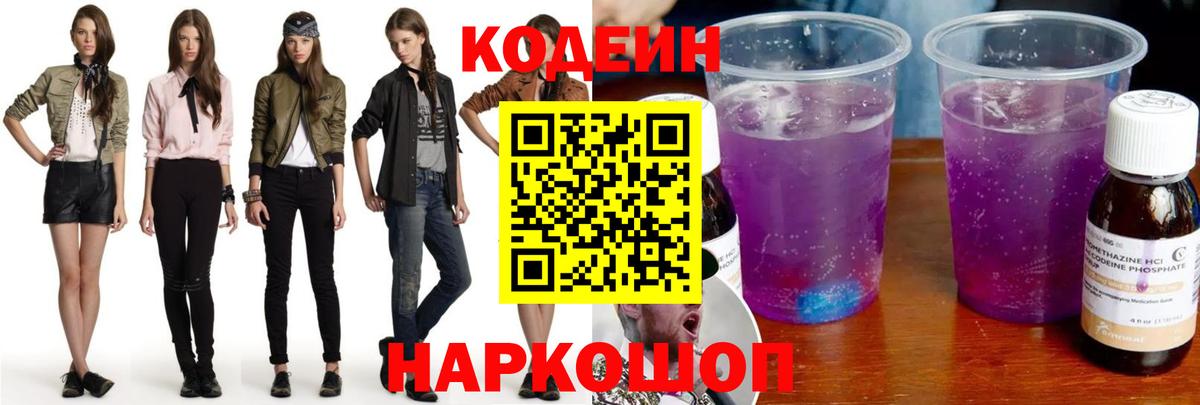 Кодеин напиток Lean (лин) Владивосток